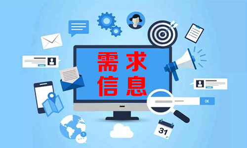 资阳需求信息